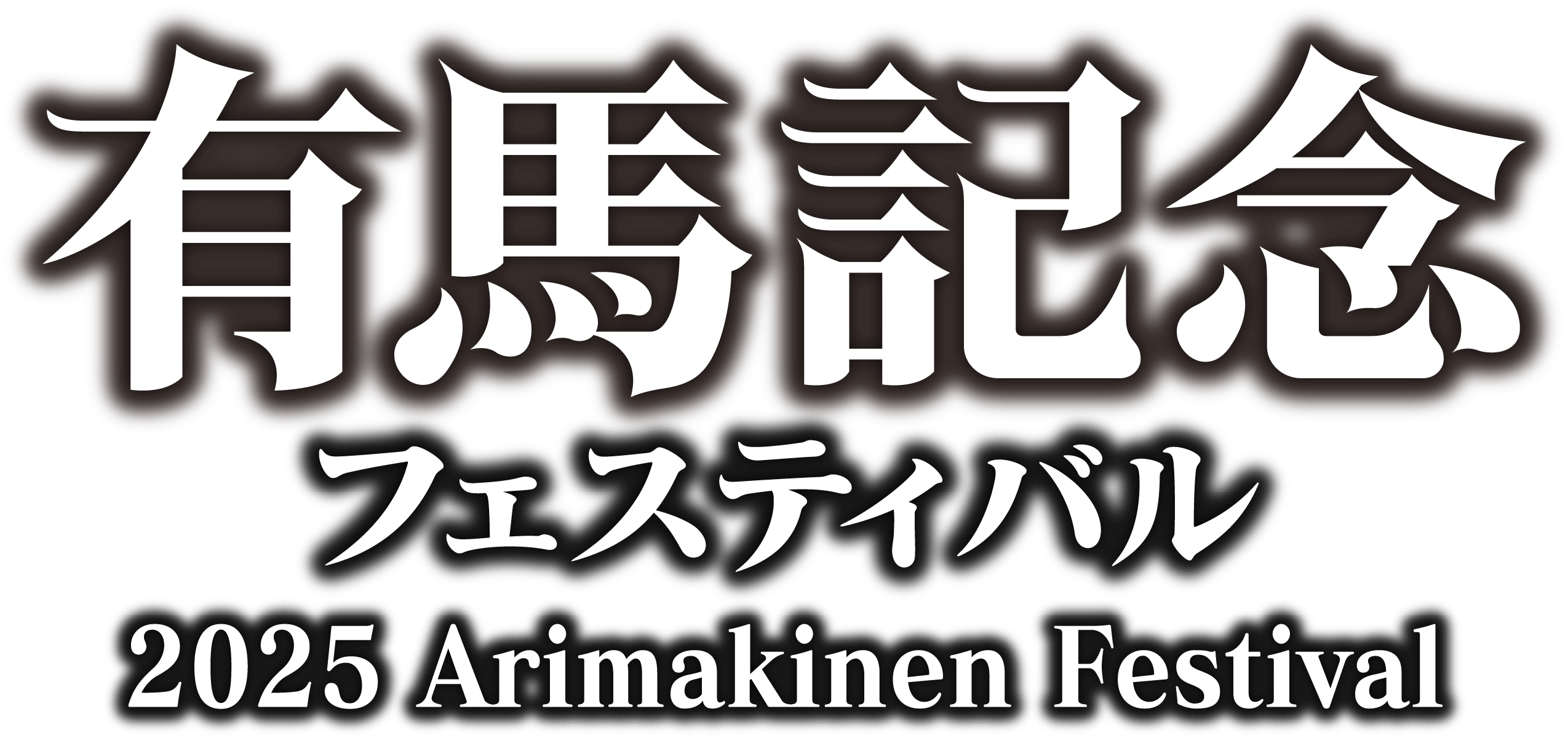 有馬記念フェスティバル 2025 Arimakinen Festival